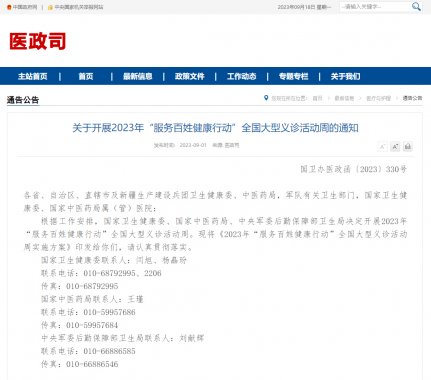 <strong>2023年“服務(wù)百姓健康行動”全國大</strong>